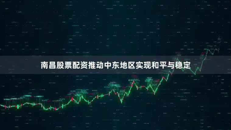 南昌股票配资推动中东地区实现和平与稳定