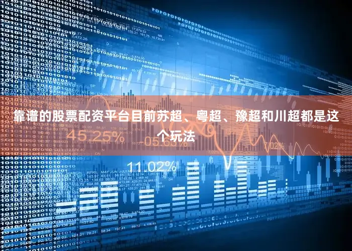 靠谱的股票配资平台目前苏超、粤超、豫超和川超都是这个玩法