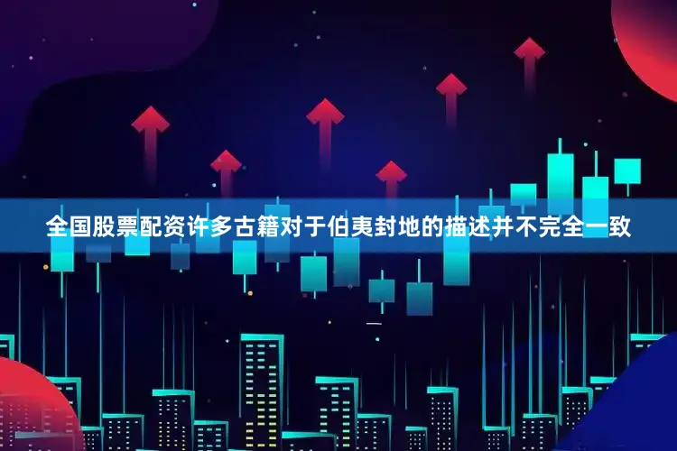 全国股票配资许多古籍对于伯夷封地的描述并不完全一致