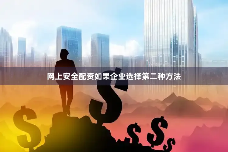 网上安全配资如果企业选择第二种方法