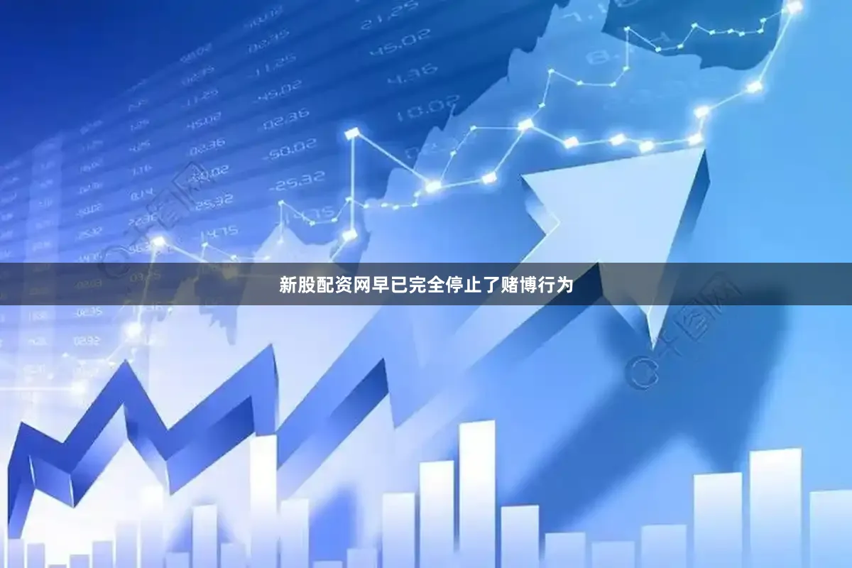 新股配资网早已完全停止了赌博行为