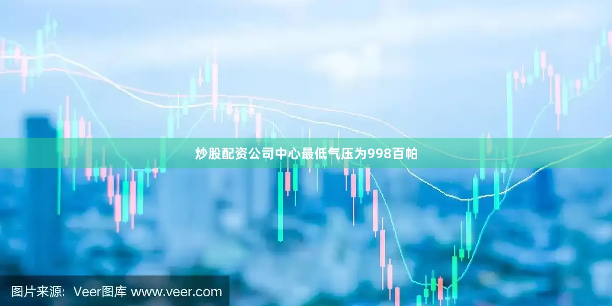 炒股配资公司中心最低气压为998百帕