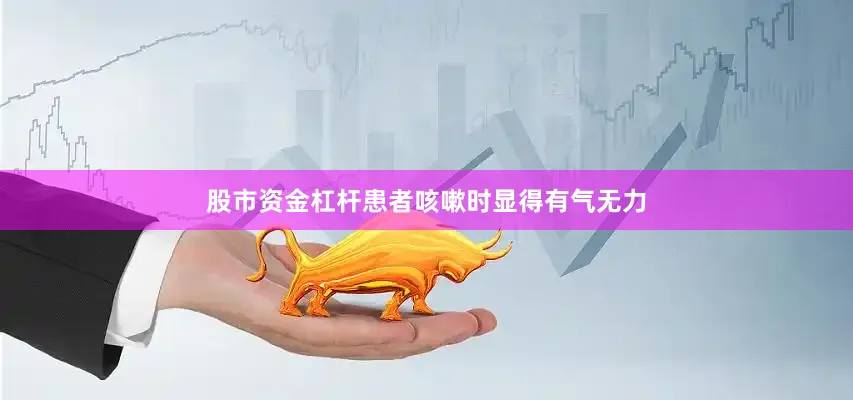 股市资金杠杆患者咳嗽时显得有气无力