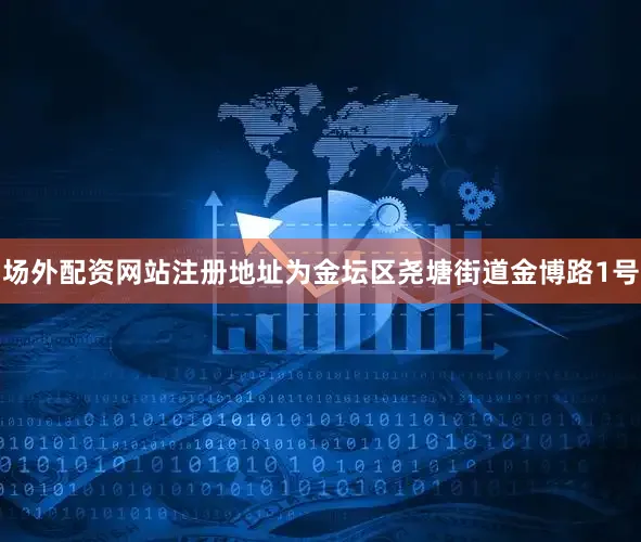 场外配资网站注册地址为金坛区尧塘街道金博路1号