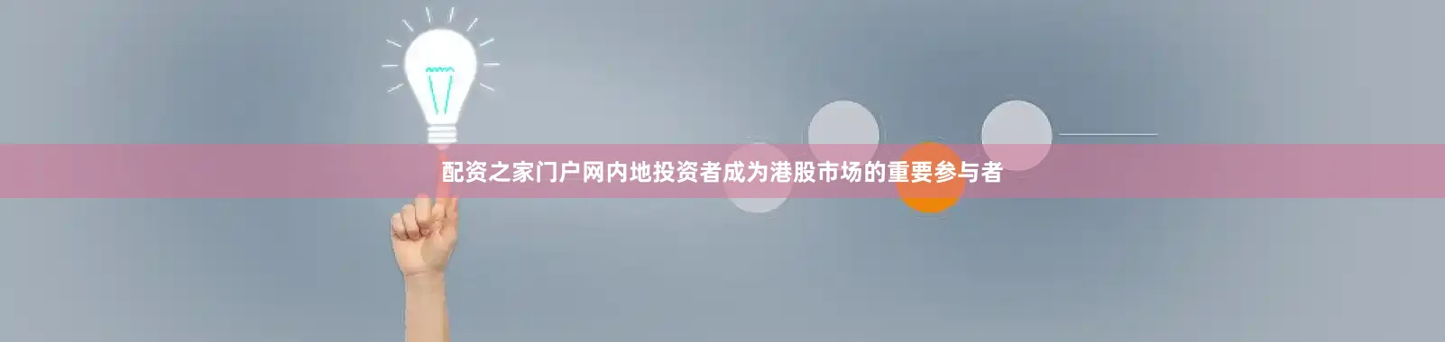 配资之家门户网内地投资者成为港股市场的重要参与者