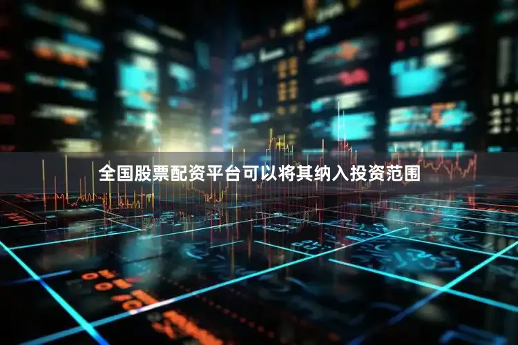 全国股票配资平台可以将其纳入投资范围