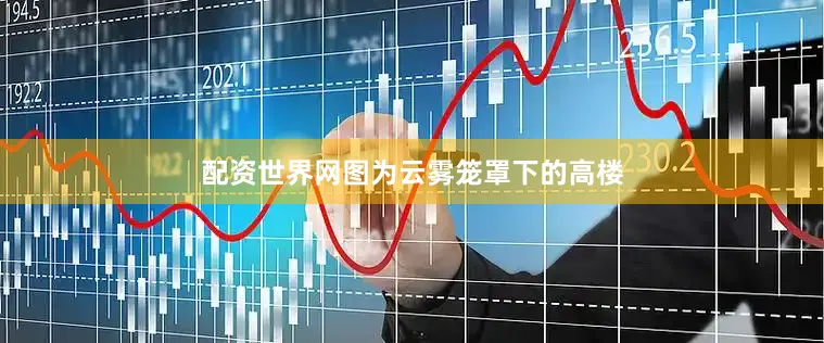 配资世界网图为云雾笼罩下的高楼