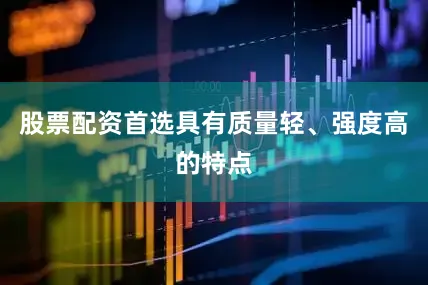 股票配资首选具有质量轻、强度高的特点
