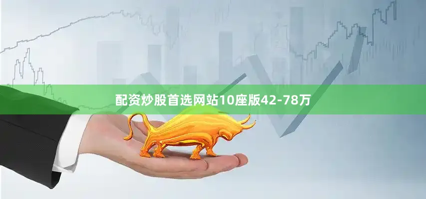 配资炒股首选网站10座版42-78万