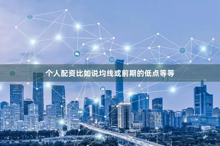 个人配资比如说均线或前期的低点等等