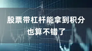 股票带杠杆能拿到积分也算不错了