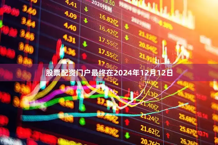 股票配资门户最终在2024年12月12日