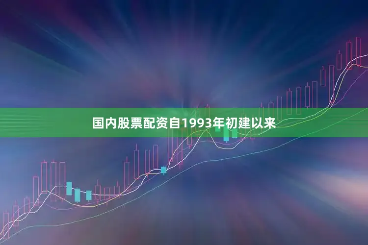 国内股票配资自1993年初建以来