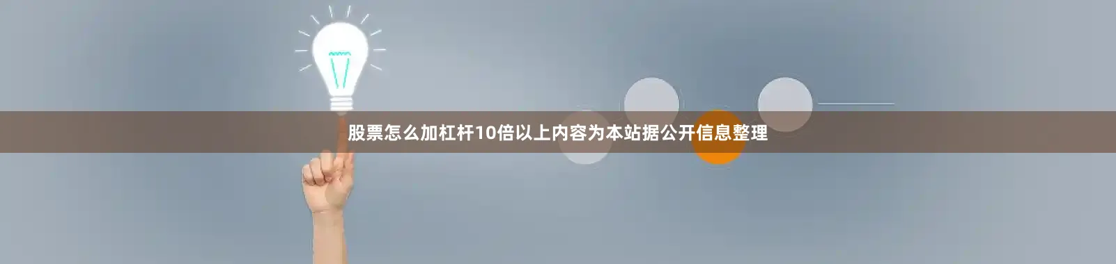 股票怎么加杠杆10倍以上内容为本站据公开信息整理