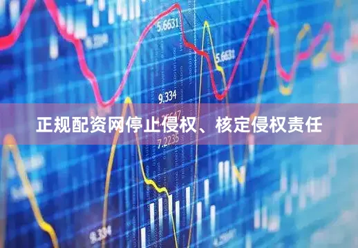 正规配资网停止侵权、核定侵权责任