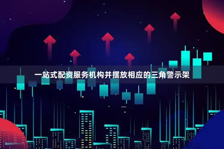 一站式配资服务机构并摆放相应的三角警示架