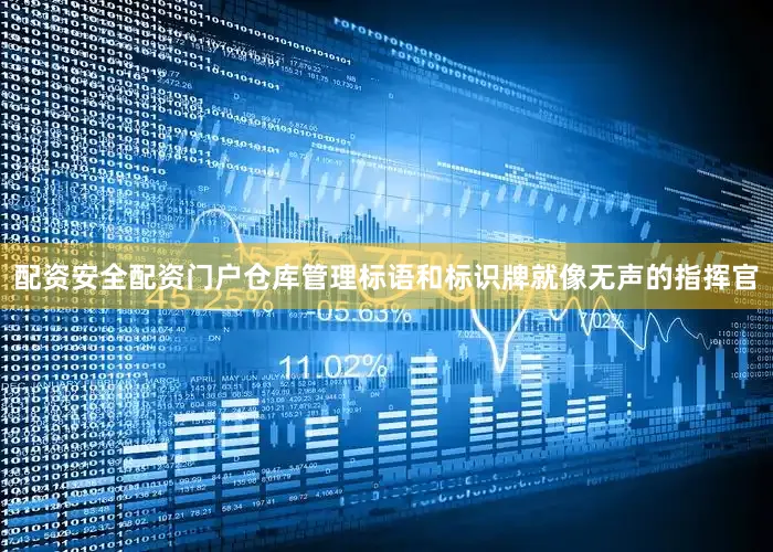 配资安全配资门户仓库管理标语和标识牌就像无声的指挥官