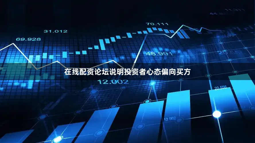 在线配资论坛说明投资者心态偏向买方
