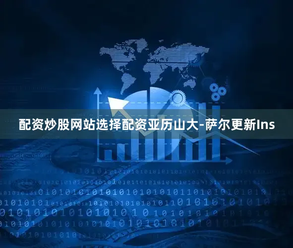 配资炒股网站选择配资亚历山大-萨尔更新Ins