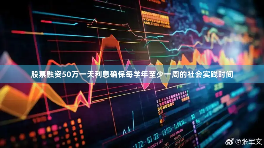 股票融资50万一天利息确保每学年至少一周的社会实践时间