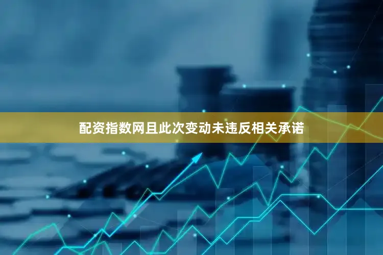 配资指数网且此次变动未违反相关承诺