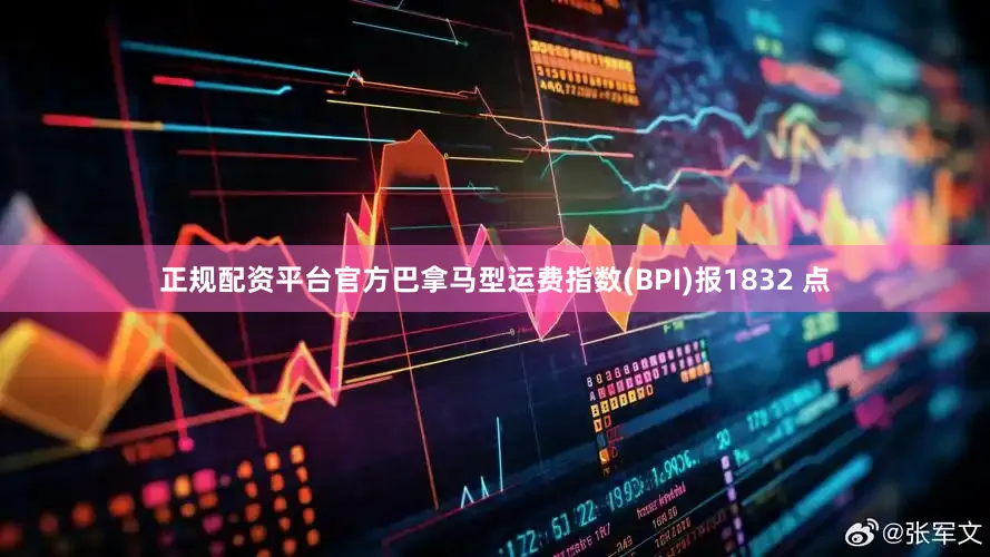 正规配资平台官方巴拿马型运费指数(BPI)报1832 点