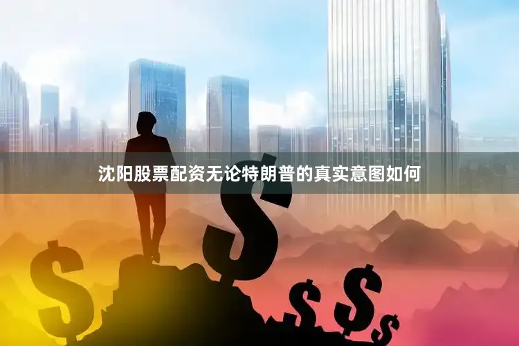 沈阳股票配资无论特朗普的真实意图如何