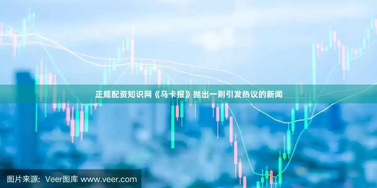 正规配资知识网《马卡报》抛出一则引发热议的新闻