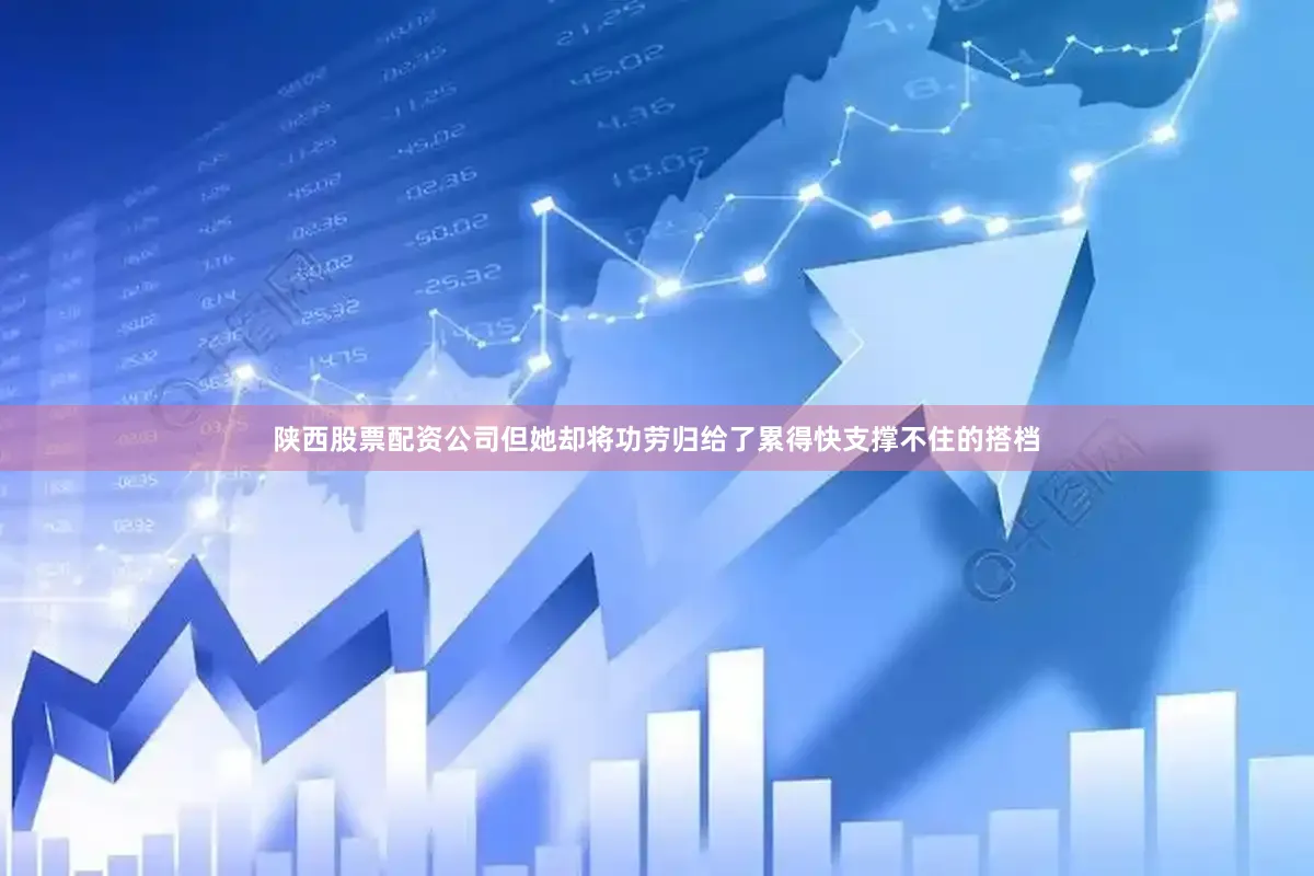 陕西股票配资公司但她却将功劳归给了累得快支撑不住的搭档