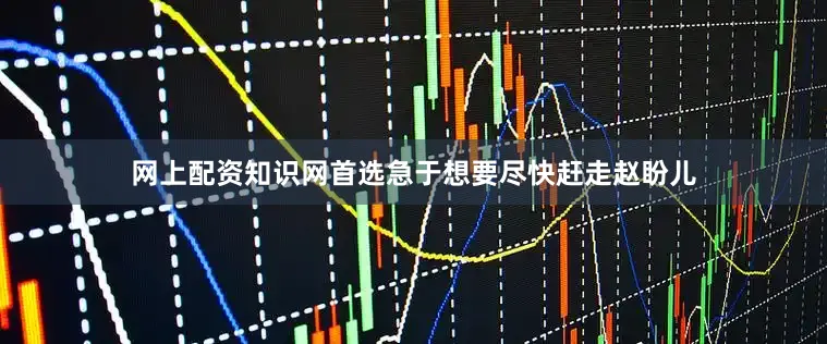 网上配资知识网首选急于想要尽快赶走赵盼儿