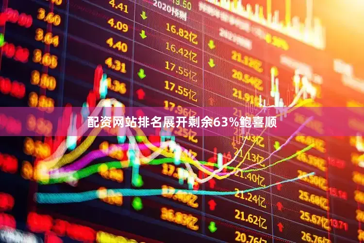 配资网站排名展开剩余63%鲍喜顺