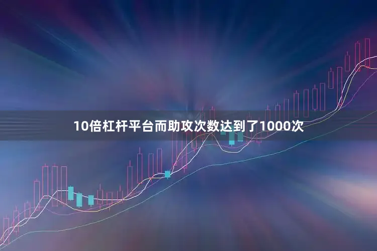 10倍杠杆平台而助攻次数达到了1000次