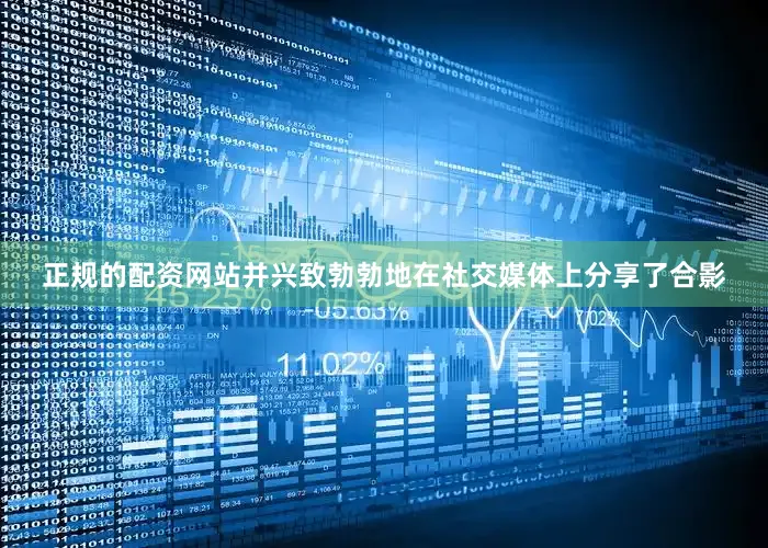 正规的配资网站并兴致勃勃地在社交媒体上分享了合影