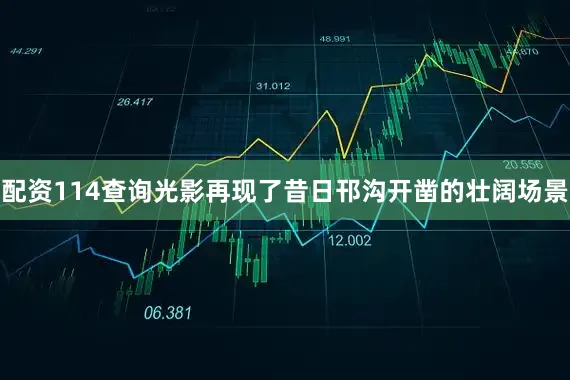 配资114查询光影再现了昔日邗沟开凿的壮阔场景
