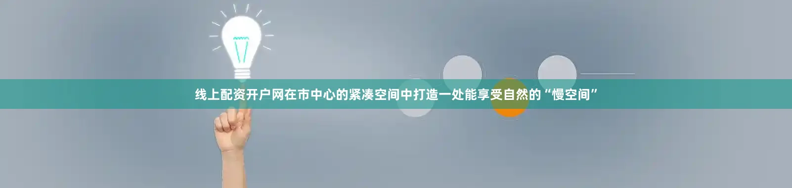 线上配资开户网在市中心的紧凑空间中打造一处能享受自然的“慢空间”